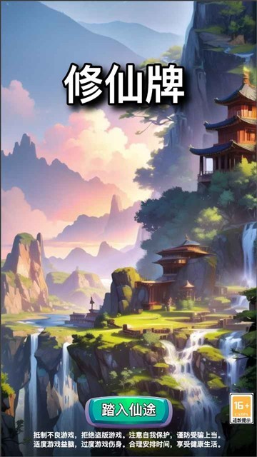 修仙牌官方版截图4