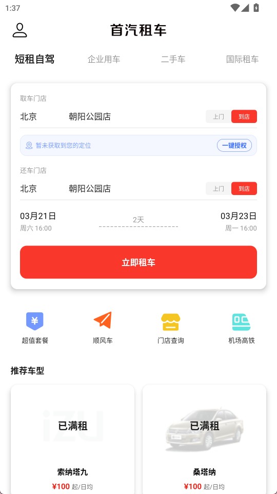 首汽租车截图2
