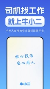 牛小二招聘app截图1