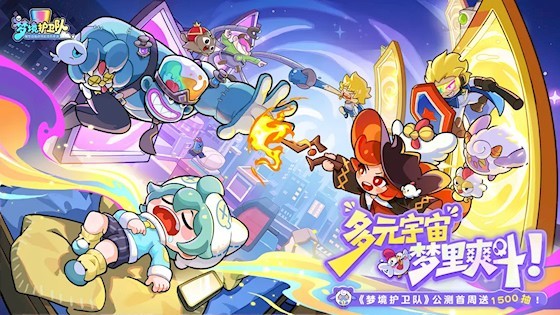 梦境护卫队截图5