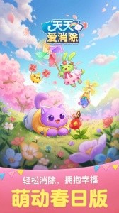 天天爱消除官方版截图1