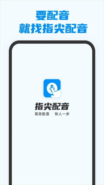 指尖配音app截图3