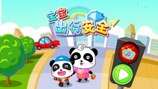 宝宝出行安全app截图5