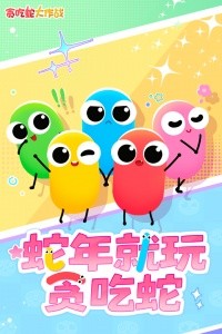 贪吃蛇大作战oppo版本截图1