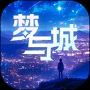 梦与城app