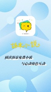 话本小说官方版截图1