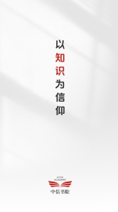 中信书院app截图4