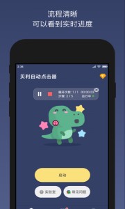 贝利自动点击器官方版截图2