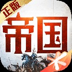 重返帝国最新版