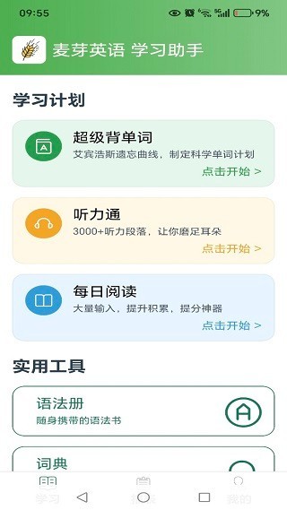 麦芽英语截图1