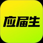应届生求职网app