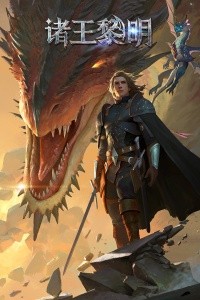 诸王黎明官方版截图1