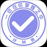 计划表软件app