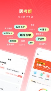 医考帮app截图1