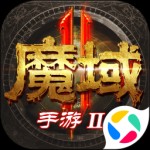 魔域手游2最新版