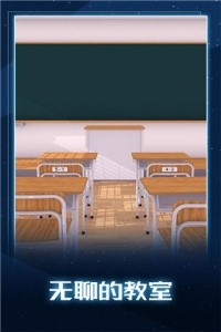 无聊的教室官方正版截图1