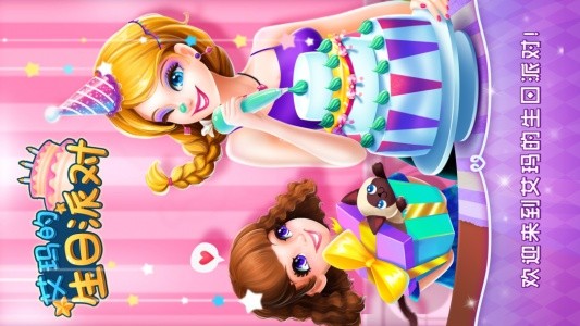 艾玛的生日派对手游截图1