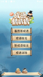 成语猜猜猜手游截图1