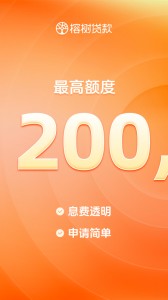 榕树贷款app截图1