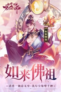 封神召唤师最新版截图1