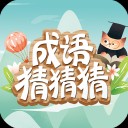 成语猜猜猜手游