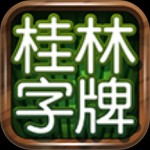 桂林字牌最新版