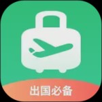 出境易app最新版