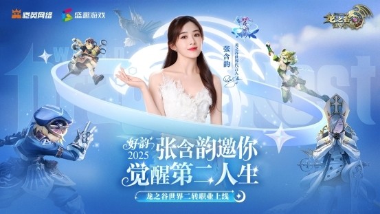 张含韵代言《龙之谷世界》！携