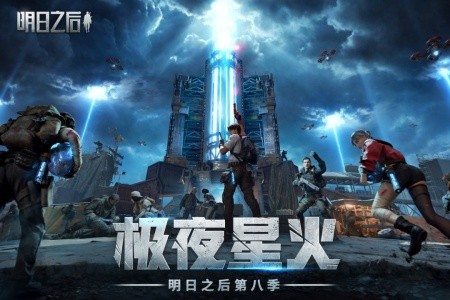 明日之后官方正版截图1