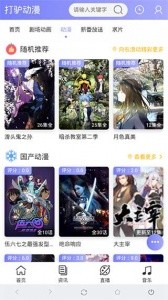 打驴动漫app截图1