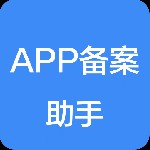 APP备案助手官方版
