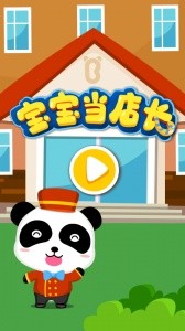 宝宝当店长手游截图5