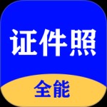 全能证件照大师app