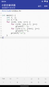 C语言编译器app截图1