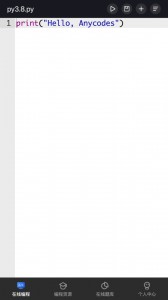 Anycodes在线编程app截图1