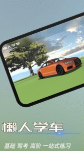 懒人学车app截图1