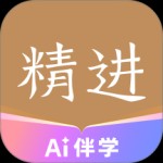 精进学堂app