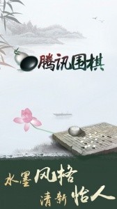 腾讯围棋最新版截图1