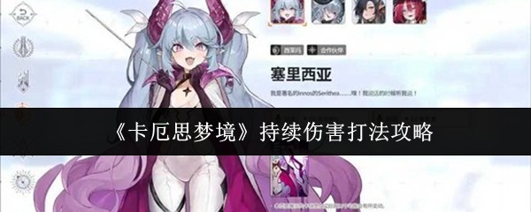 《卡厄思梦境》持续伤害打法攻略