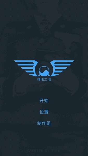 律法之地免费版截图3