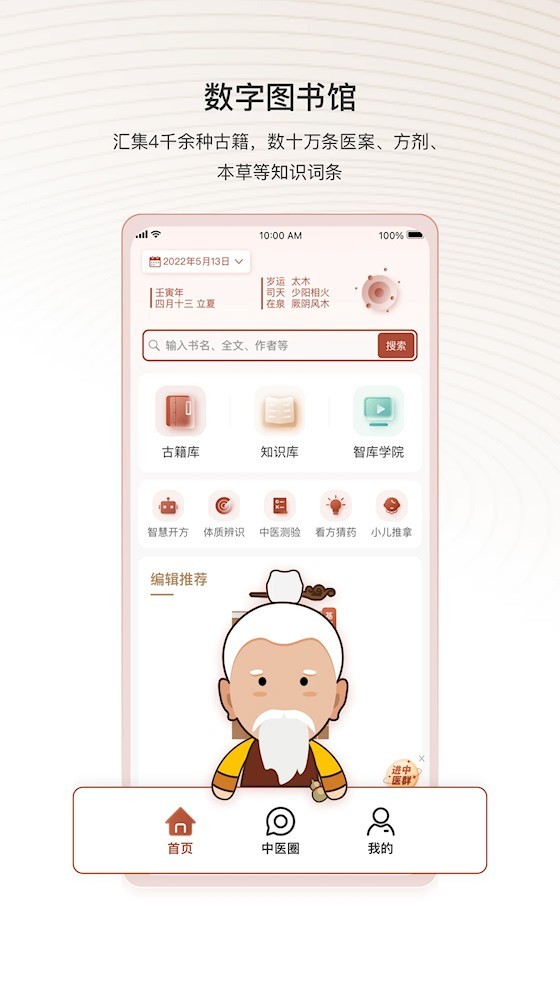 中医智库app截图4