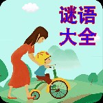 谜语大全官方版