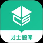 才士题库app
