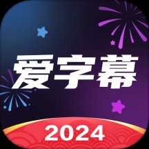 爱字幕app