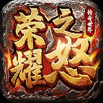 荣耀之怒官方正版