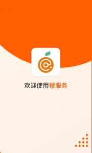 橙服务app截图4