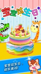 宝宝过生日手游截图1
