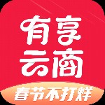 有享云商app