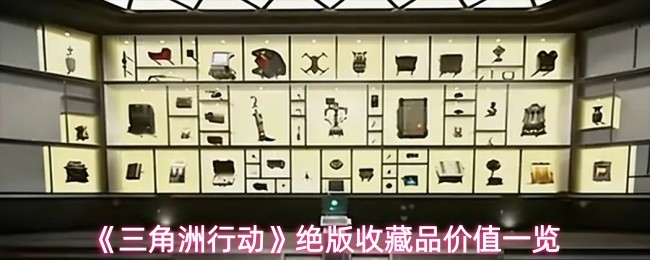 《三角洲行动》绝版收藏品价值一览