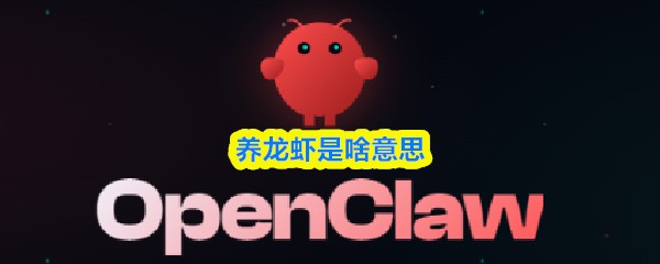 养龙虾是啥意思